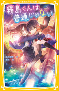 霧島くんは普通じゃない　～転校生はヴァンパイア！？～ 集英社みらい文庫