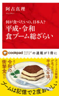 何が食べたいの、日本人？　平成・令和食ブーム総ざらい（インターナショナル新書） 集英社インターナショナル