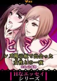 ヒミツ　レズ掲示板で出会った女性との一夜3 Vコミ・Hなエッセイシリーズ