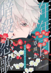 花ゆめAi<br> 花ゆめAi　年年百暗殺恋歌　story08