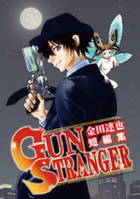 少年サンデーコミックス<br> 金田達也短編集 GUN STRANGER