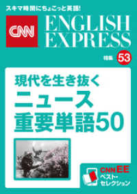 ［音声DL付き］現代を生き抜くニュース重要単語50（CNNEE ベスト・セレクション　特集53）