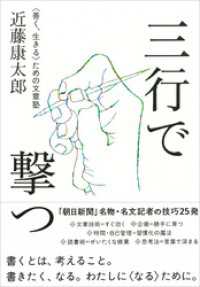 三行で撃つ  〈善く、生きる〉ための文章塾