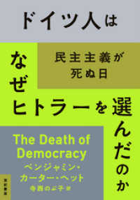 ドイツ人はなぜヒトラーを選んだのか――民主主義が死ぬ日