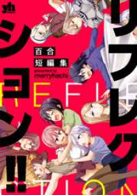 リフレクション！！　百合短編集 百合姫コミックス