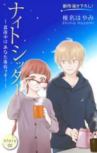 Love Silky　ナイトシッター　～真夜中は あなた専有です！～　story02 Love Silky