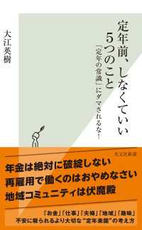 定年前、しなくていい５つのこと～「定年の常識」にダマされるな！～ 光文社新書