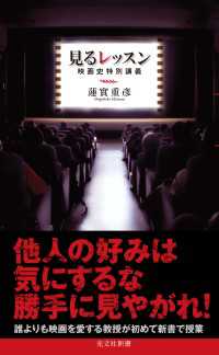 光文社新書<br> 見るレッスン～映画史特別講義～