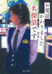 角川文庫<br> お電話かわりました名探偵です