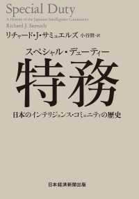 特務(スペシャル・デューティー) 日本のインテリジェンス・コミュニティの歴史 日本経済新聞出版