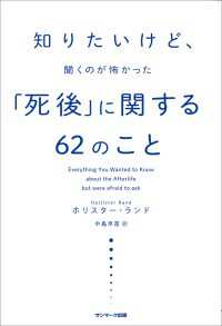 知りたいけど、聞くのが怖かった「死後」に関する６２のこと