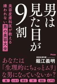 男は見た目が9割　美容皮膚科医が教える嫌われない男の美容大全