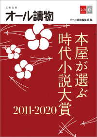 本屋が選ぶ時代小説大賞2011～2020【文春e-Books】 文春e-Books