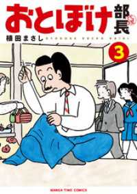 おとぼけ部長代理　３巻 まんがタイムコミックス