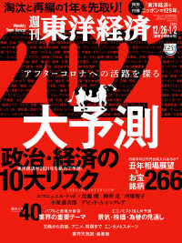 週刊東洋経済　2020年12月26日-2021年1月2日新春合併特大号 週刊東洋経済