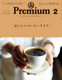 &Premium(アンド プレミアム) 2021年2月号 [おいしいコーヒーライフ。]