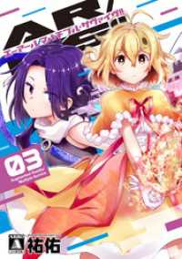 MeDu COMICS<br> AR／MS！！ (エーアール・マルチプルサヴァイヴ) 3