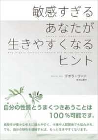 敏感すぎるあなたが生きやすくなるヒント