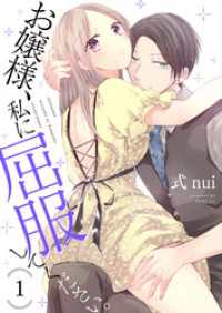 お嬢様、私に屈服してください。【描き下ろしおまけ付き特装版】