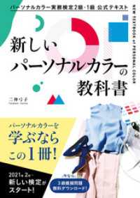 パーソナルカラー実務検定２級・１級　公式テキスト　新しいパーソナルカラーの教科書