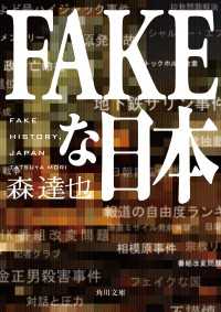 FAKEな日本 角川文庫