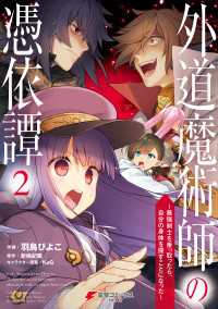 電撃コミックスNEXT<br> 外道魔術師の憑依譚 （２）　～最強剣士を乗っ取ったら、自分の身体を探すことになった～