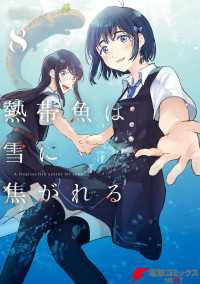 熱帯魚は雪に焦がれる8【電子特別版】 電撃コミックスNEXT