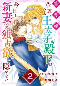 寵愛婚-華麗なる王太子殿下は今日も新妻への独占欲が隠せない2巻 Berrys COMICS