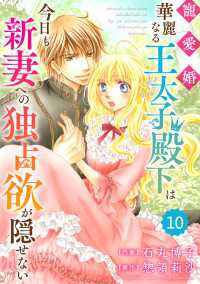 Berrys COMICS<br> Berry's Fantasy 寵愛婚（分冊版）10話 - -華麗なる王太子殿下は今日も新妻への独占欲が隠せな