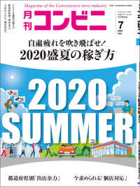コンビニ2020年7月号 - 加盟店オーナーとチェーン本部のための専門誌