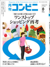コンビニ2020年8月号 - 加盟店オーナーとチェーン本部のための専門誌