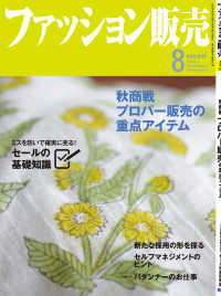 ファッション販売2020年8月号 - ファッション業界のオンリーワン専門誌