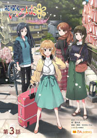 P.A.BOOKS<br> 花咲くいろは～いつか咲く場所～　第三話