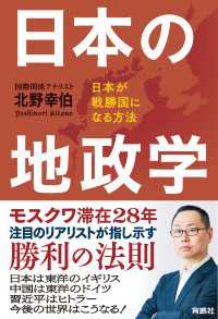 日本の地政学 日本が戦勝国になる方法 扶桑社ＢＯＯＫＳ