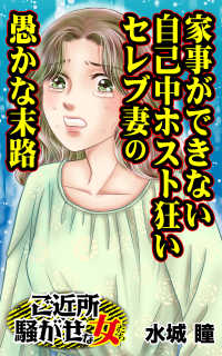 家事ができない自己中ホスト狂いセレブ妻の愚かな末路／ご近所騒がせな女たちVol.5 スキャンダラス・レディース・シリーズ