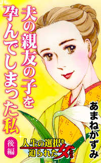 夫の親友の子を孕んでしまった私～後編～／人生の選択を迫られた女たちVol.4 スキャンダラス・レディース・シリーズ