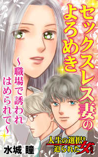 セックスレス妻のよろめき～職場で誘われはめられて～／人生の選択を迫られた女たちVol.4 スキャンダラス・レディース・シリーズ