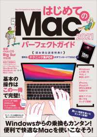 はじめてのMac パーフェクトガイド 2021（macOS Big Sur対応・最新版）