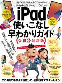 iPad使いこなし早わかりガイド 令和3年最新版