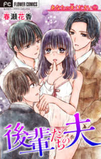 フラワーコミックス<br> あなたの夫ください【マイクロ】【後輩たちの夫】（６）