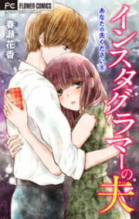 フラワーコミックス<br> あなたの夫ください【マイクロ】【インスタグラマーの夫】（８）