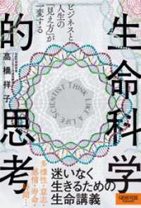ビジネスと人生の「見え方」が一変する 生命科学的思考