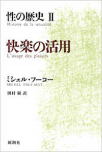 性の歴史II　快楽の活用