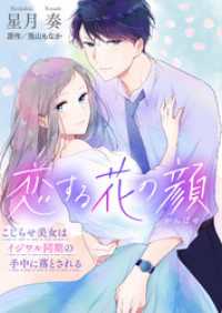 夢ちゅうこみっくす<br> 恋する花の顔～こじらせ美女はイジワル同期の手中に落とされる～【合冊版】