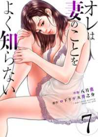 オレは妻のことをよく知らない　7 ゼットコミックス