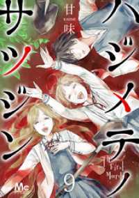 ハジメテノサツジン 9 マーガレットコミックスDIGITAL