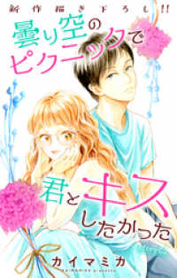 Love Jossie<br> Love Jossie　曇り空のピクニックで君とキスしたかった　story02