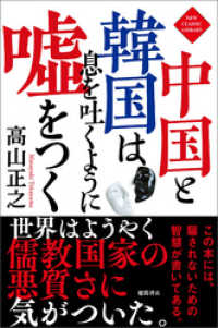 中国と韓国は息を吐くように嘘をつく〈新装版〉