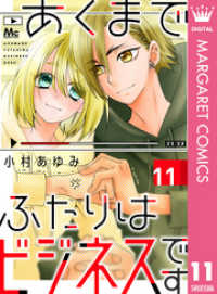 マーガレットコミックスDIGITAL<br> あくまでふたりはビジネスです 11