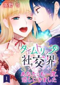 タイムトリップ社交界～あなたにも一度、恋しにきました～　第1巻 ハレルコミック